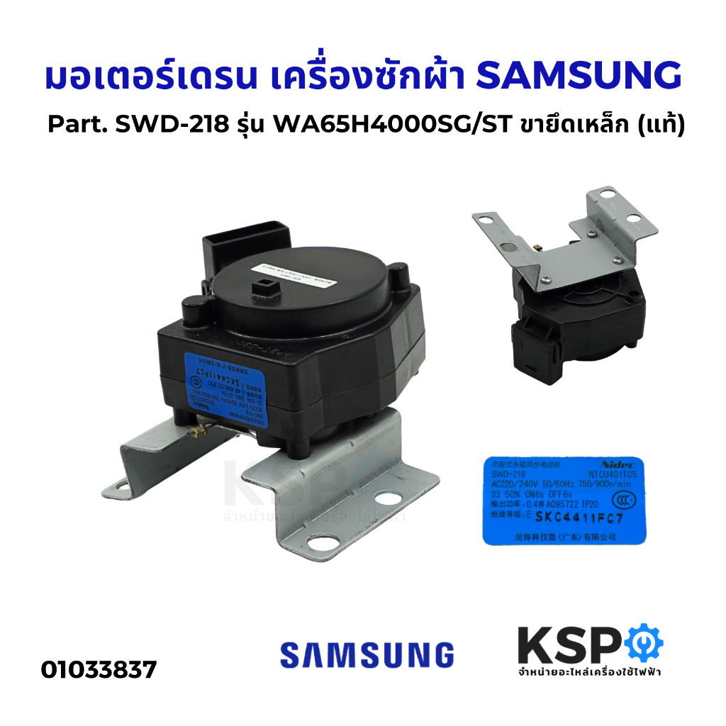 มอเตอร์เดรน เครื่องซักผ้า SAMSUNG ซัมซุง รุ่น NTCU401TC5 SWD-218 (แท้) อะไหล่เครื่องซักผ้า