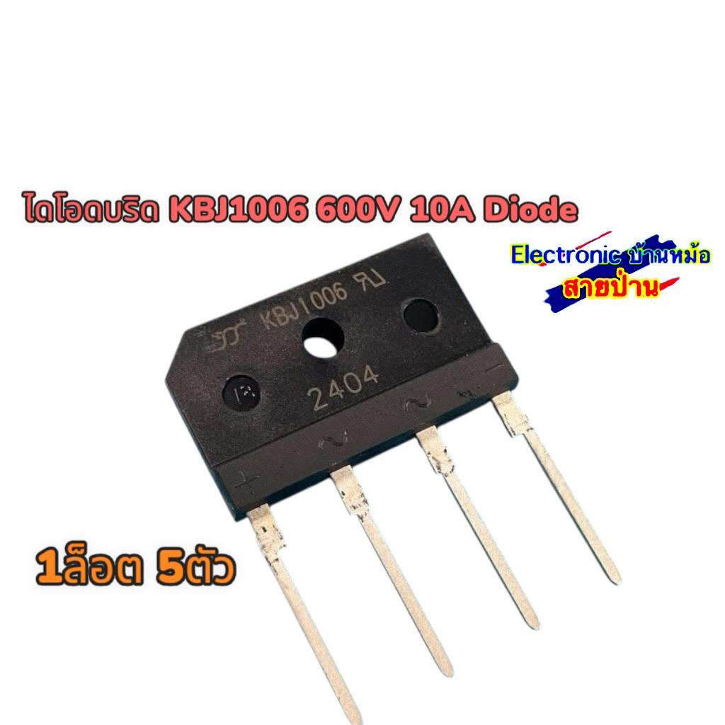 ไดโอดบริด KBJ1006 600V 10A Diode (1ล็อต5ตัว)25062301