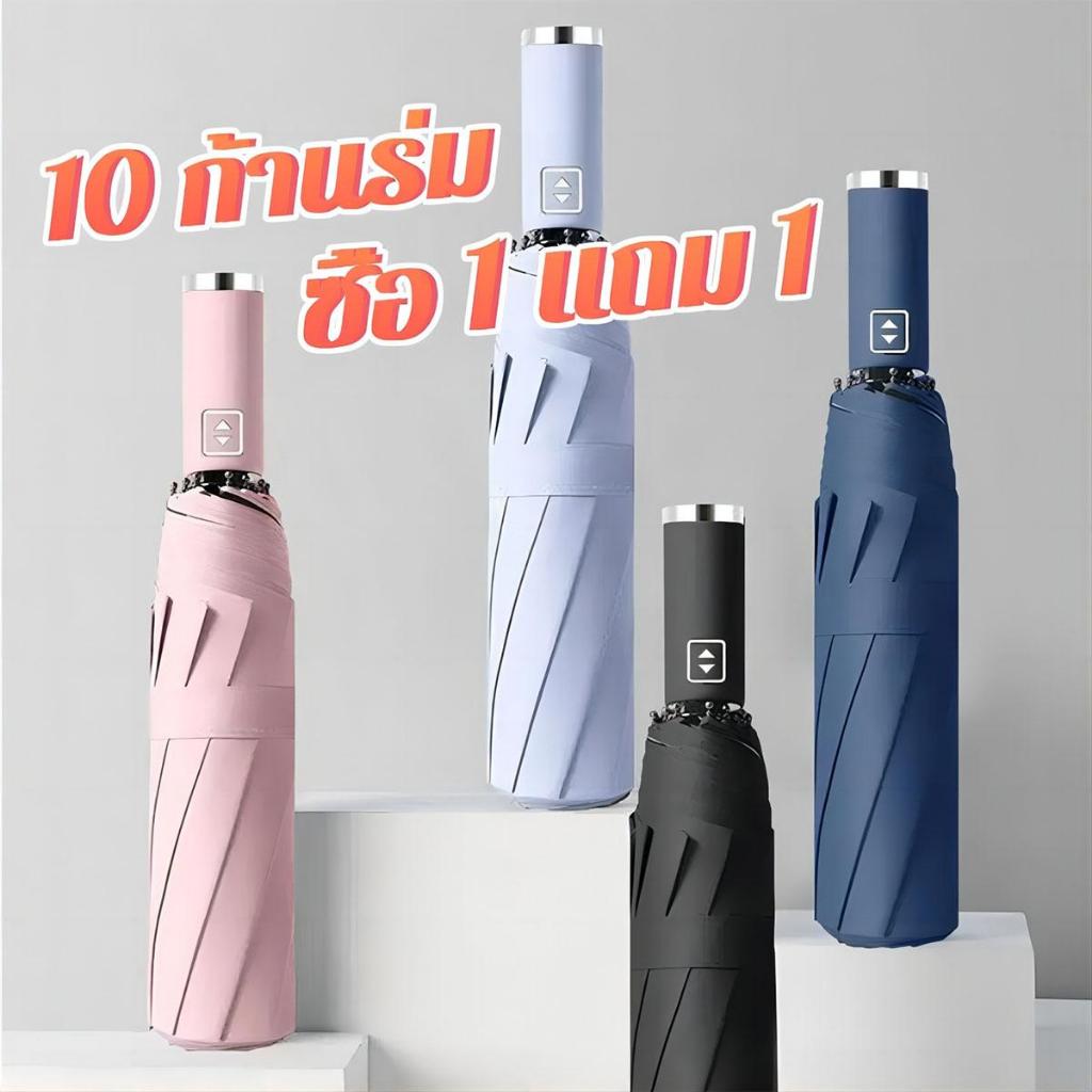 【ซื้อ 1 แถม 1】10 ร่มบาร์ Umbrella ร่มพับอัตโนมัติ อัตโนมัติ UV สำหรับวันที่แดดจัดและฝนตกคุณภาพร่ม UV เสริมโครง