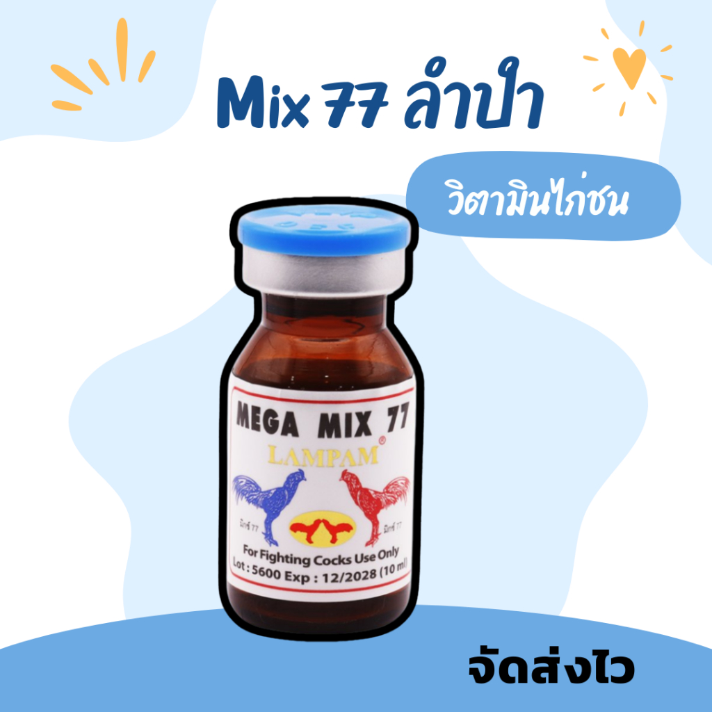มิก77 อาหารไก่ชน ลำปำ Mix77 ชนิดน้ำ สำหรับไก่ชน นก