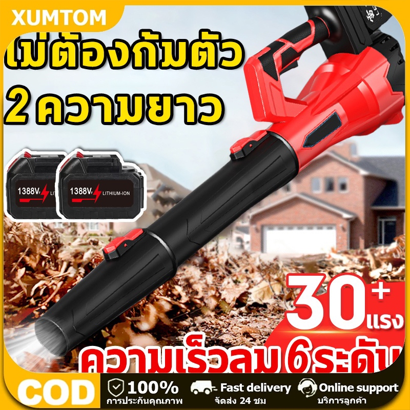 XUMTOM ที่เป่าลม เครื่องเป่าลม ระบบปรับความเร็ว 6ระดับ ลมแรงระดับ30+ มอเตอร์ทองแดงทั้งตัว ท่อลมแบบแย