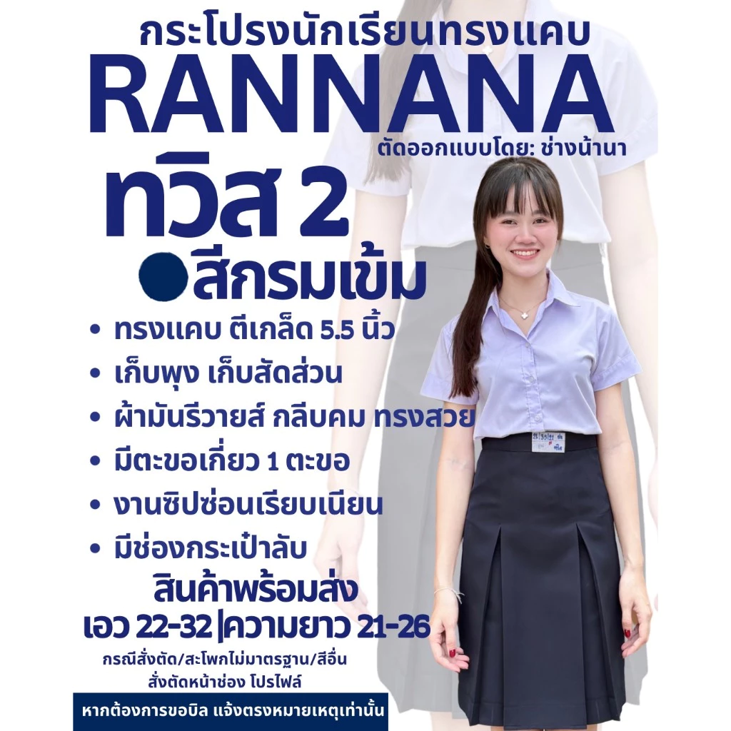 กระโปรงทวิส2 สีกรมเข้มตราน้านา ตีเกร็ด 5.5 (แจ้งรับบิล กรุณาหมายเหตุก่อนยืนยันคำสั่งซื้อ)