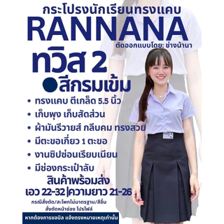 กระโปรงทวิส2 สีกรมเข้มตราน้านา ตีเกร็ด 5.5 (แจ้งรับบิล กรุณาหมายเหตุก่อนยืนยันคำสั่งซื้อ)