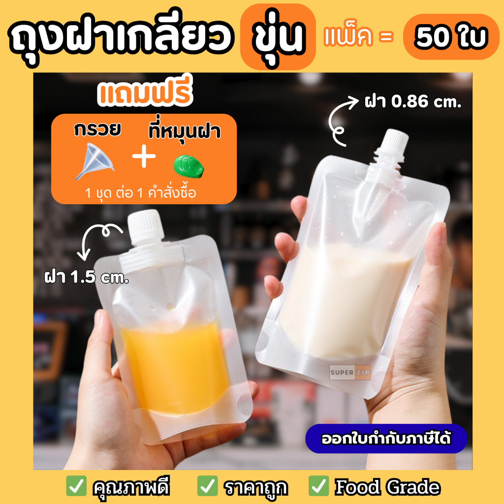ถุงฝาเกลียว สีขาวขุ่น ตั้งได้  (50ใบ) ถุงใส่น้ำ น้ำจิ้ม ใส่กาแฟ น้ำเจลลี่ ส่งฟรี ราคาถูก พร้อมส่ง