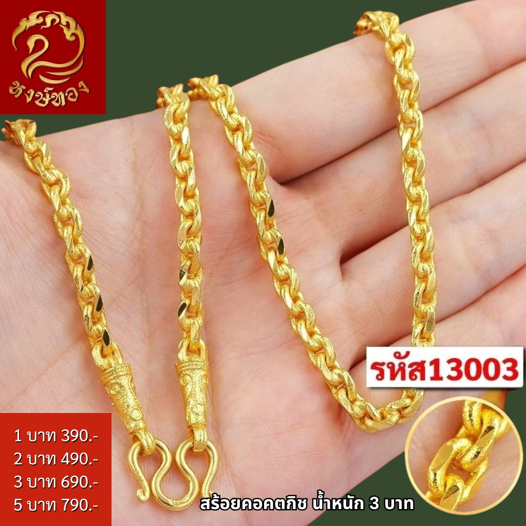 ส่งฟรี 🔥 T13003 - สร้อยคอ คตกิช หนัก 3บาท ทองไท เยาวราช สร้อยทอง จี้ ทองปลอม ทองชุบ