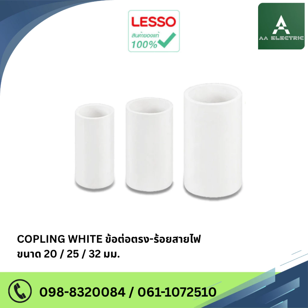 LESSO Coupling ข้อต่อตรง ร้อยสายไฟ ขนาด 20mm./25mm./32mm. (แพ็ค 50/100 ชิ้น)