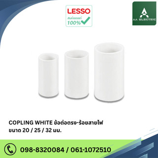 LESSO Coupling ข้อต่อตรง ร้อยสายไฟ ขนาด 20mm./25mm./32mm.  (แพ็ค 10 ชิ้น)