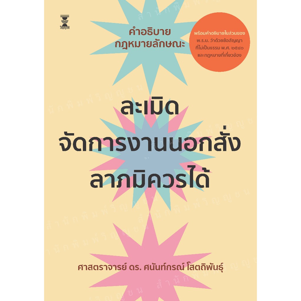 คำอธิบายกฎหมายลักษณะละเมิด จัดการงานนอกสั่ง ลาภมิควรได้