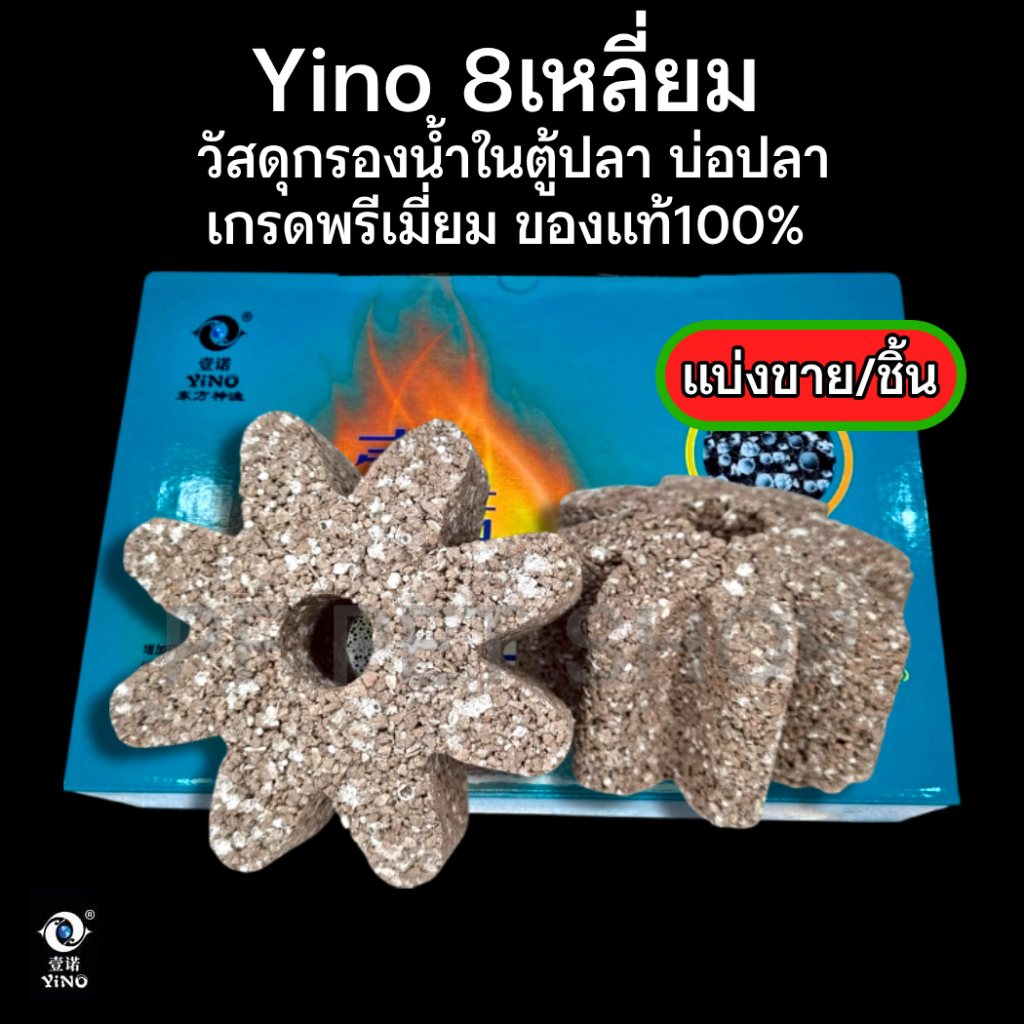 YINO วัสดุกรองน้ำ Ceramic วัสดุกรองน้ำ เกรดพรีเมียม ทรงแปดเหลี่ยม ราคาต่อกล่อง 1กล่องมี 6 ชิ้น รับประกันของแท้ 100%