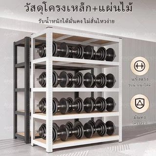 AiHome ชั้นวางของ ใหญ่ 5/4/3ชั้น ชั้นเหล็ก+ไม้ 300kg. แข็งแรงมาก เลือกได้หลายขนาด ความสูงสามารถปรับได้แต่ละชั้น