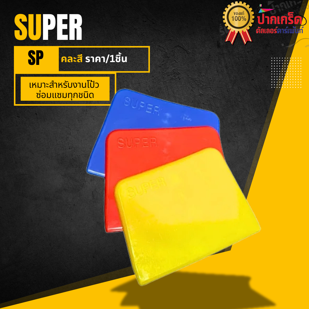 มีดโป๊ว พลาสติก อุปกรณ์โป๊วสี ราคา/1คู่ (2ชิ้น) คละสี