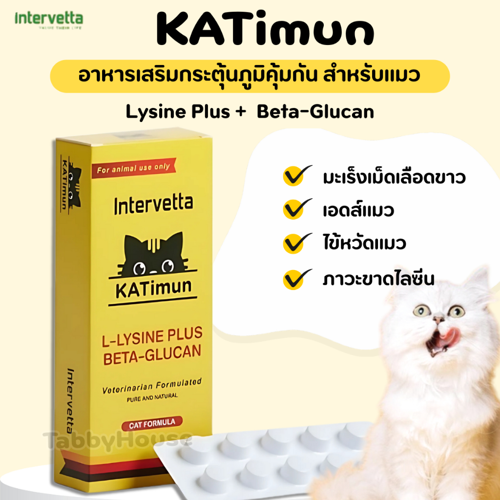 😻Katimun😻 ไลซีนแมว +เบต้ากลูแคน ช่วยบำรุงแมวให้แข็งแรงอยู่เสมอไม่ป่วยบ่อย เสริมภูมิคุ้มกัน
