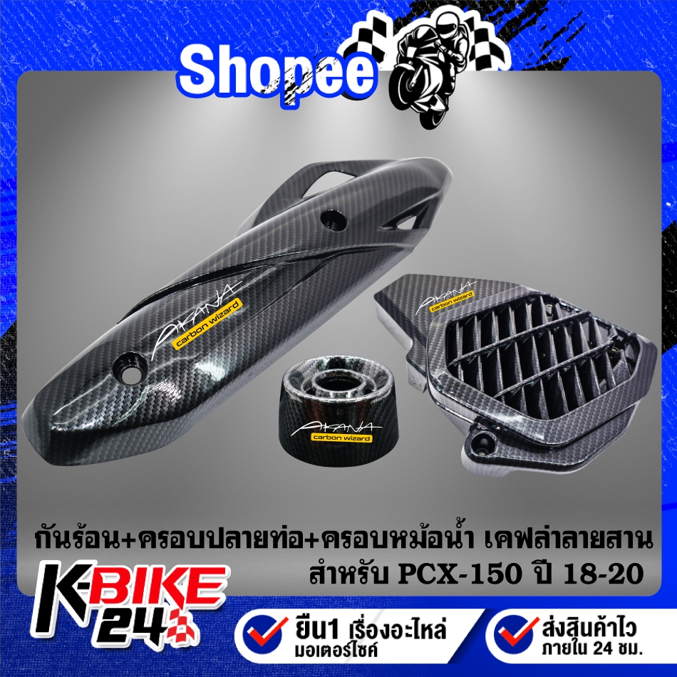 กันร้อน+ครอบปลายท่อ+ครอบหม้อน้ำ เคฟล่าลายสาน +สติกเกอร์AK 3ใบ  สำหรับ PCX-150 ปี18-20,PCX18,PCX-2018,PCX-18
