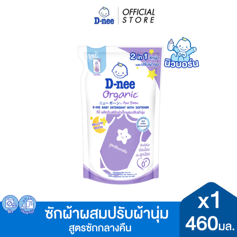 [ระหว่างเปลี่ยนแพ็คเกจ]D-nee ดีนี่ ผลิตภัณฑ์ซักผ้าเด็กผสมปรับผ้านุ่ม 2in1 กลิ่น Yellow Moon สูตรซักกลางคืน ถุงเติม460มล