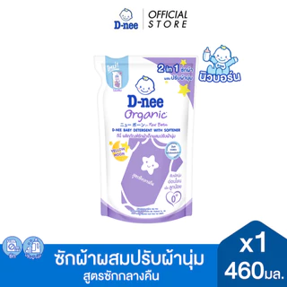 [ระหว่างเปลี่ยนแพ็คเกจ]D-nee ดีนี่ ผลิตภัณฑ์ซักผ้าเด็กผสมปรับผ้านุ่ม 2in1 กลิ่น Yellow Moon สูตรซักกลางคืน ถุงเติม460มล