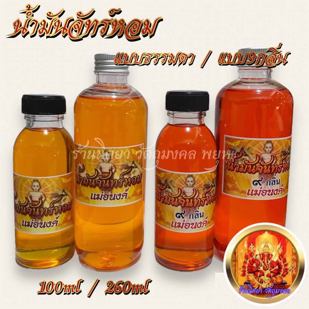 น้ำมันจันทร์หอม ๙กลิ่นและแบบธรรมดา ตราแม่อนงค์ น้ำมันจันทร์หอม พร้อมส่ง!!