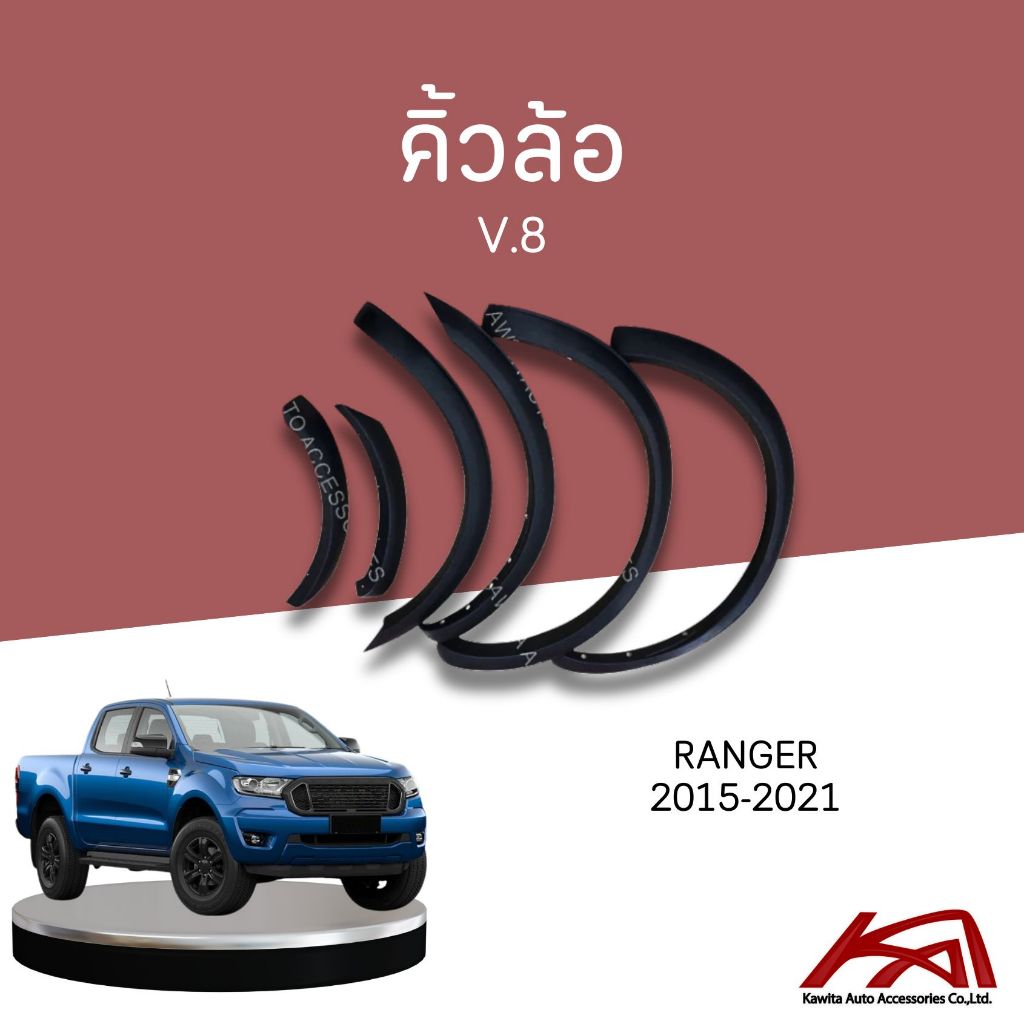 คิ้วล้อขนาด 3 นิ้ว V.8 FORD RANGER 2015-2021 4ประตู/แคป ไม่เว้าหลบsensor