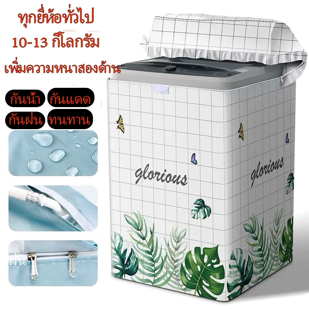 ผ้าคลุมเครื่องซักผ้าฝาบน กันฝุ่น กันน้ำและกันแดด ที่คลุมเครื่องซักผ้า ขนาดใหญ่ สำหรับเครื่องซักผ้าฝาบน