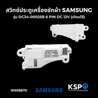 สวิทซ์ประตูเครื่องซักผ้า ฝาหน้า SAMSUNG ซัมซุง รุ่น DC34-000…