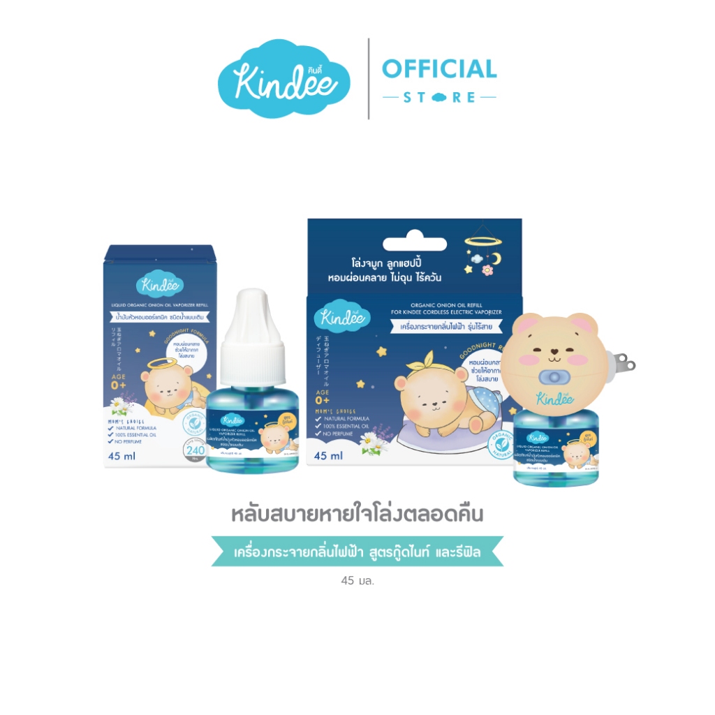 Kindee คินดี้ เครื่องกระจายกลิ่น ผลิตภัณฑ์หอมระเหย สูตรกู๊ดไนท์ 45 มล.