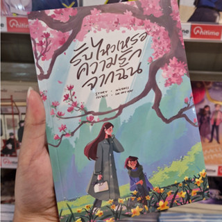 หนังสือนิยาย เรื่อง รับไหวหรอความรักจากฉัน [nichacs]