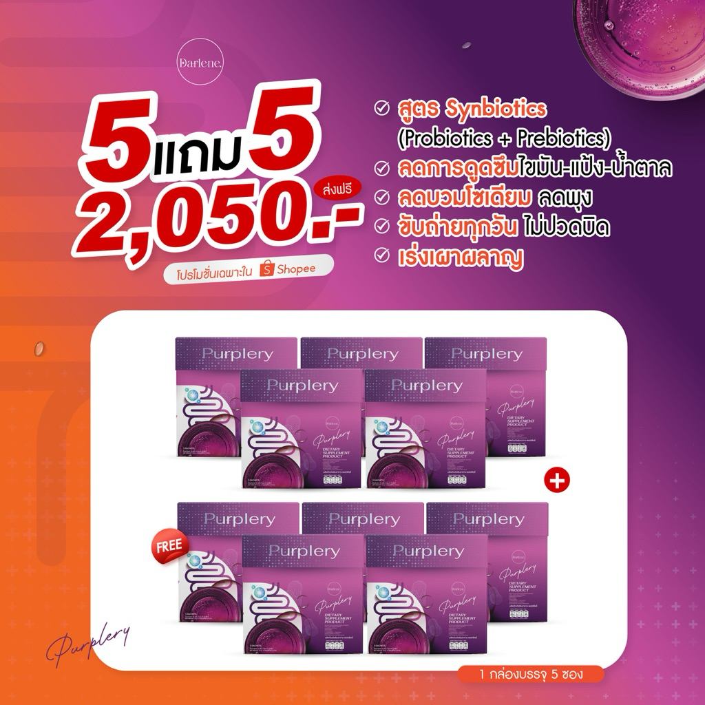 5แถม5⚡️Promotion Purplery(โพรไบโอติก ลดบวมโซเดียม ลดพุง ลดไขมัน ขับถ่าย0% sugar (แบรนด์ดาร์เลเน่ Darlene)