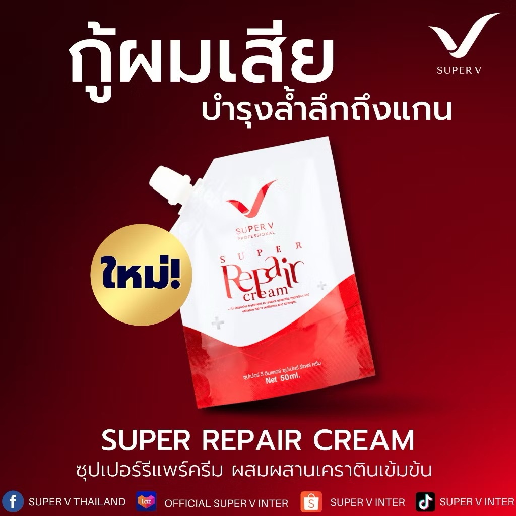 (ซอง 50 มล.) ซุปเปอร์วี อินเตอร์ รีแพร์ ครีม ทรีทเม้นท์เคราตินเข้มข้น SUPER V INTER REPAIR CREAM