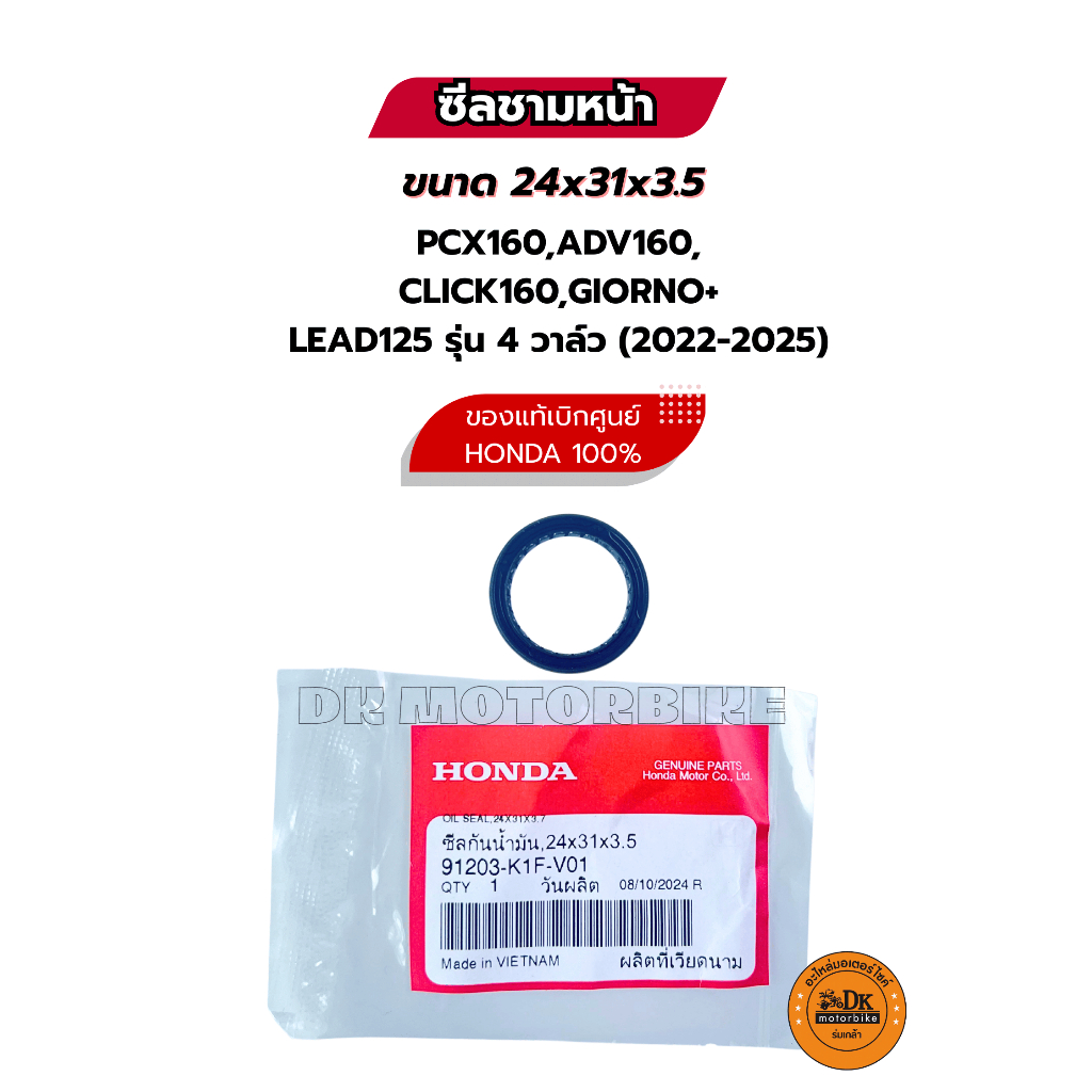 ซีลชามหน้า ของแท้เบิกศูนย์ HONDA 100% PCX160,ADV160, CLICK160,GIORNO+, LEAD125 รุ่น 4 วาล์ว (2022-2025) / 91203-K1F-V01