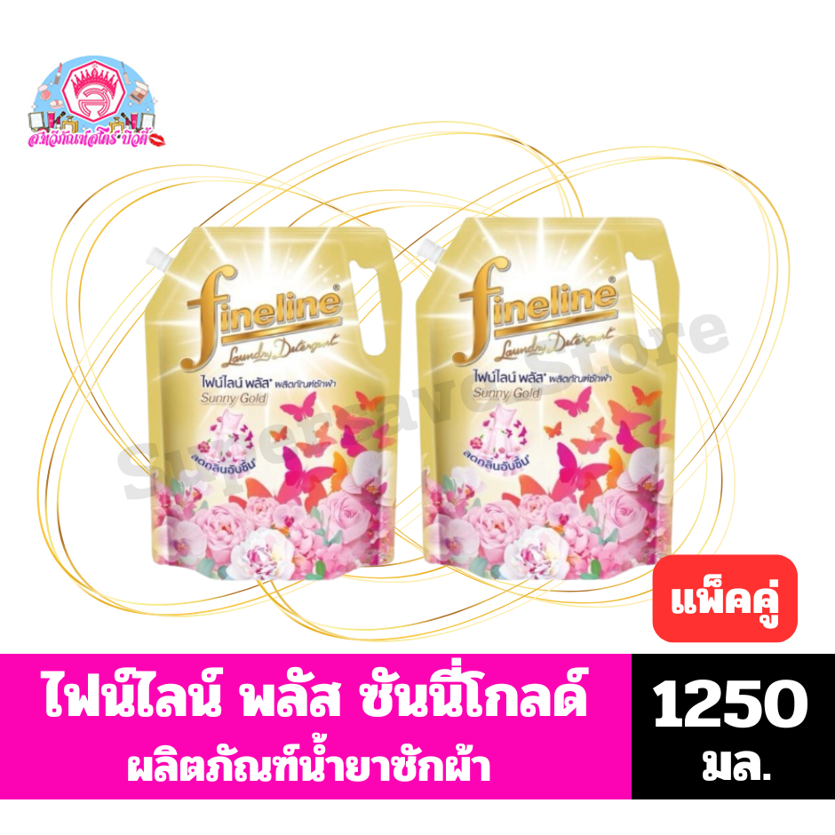 *//*แพ็คคู่ 2ถุง*//* ไฟน์ไลน์ พลัส ซันนี่ โกลด์ ผลิตภัณฑ์น้ำยาซักผ้า กลิ่น ซันนี่ โกลด์  ขนาด 1250 มล.*//*แพ็คคู่*//