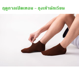 ถุงเท้า น้ําตาล นักเรียน ผ้าฝ้าย ระบายอากาศ ใส่สบาย ฟรีไซส์ แบบหนา ถุงเท้านักเรียนข้อสั้น BS223