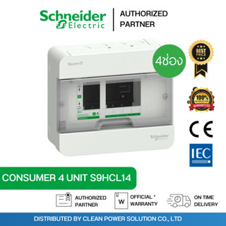 Schneider S9HCL14 ตู้ Square D Consumer Unit ตู้คอนซูมเมอร์ย…