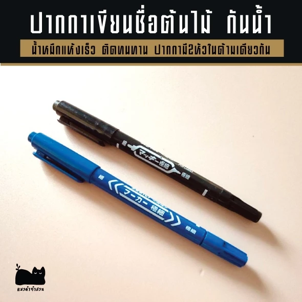 ปากกากันน้ำ ปากกาเขียนป้ายชื่อต้นไม้ ปากกามาร์คเกอร์ หมึกแห้งเร็ว มี2หัวในด้ามเดียวกัน