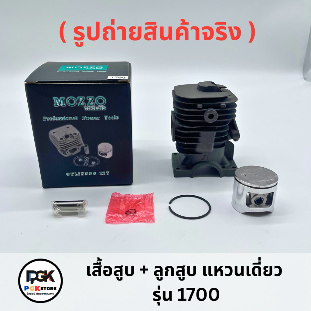เสื้อสูบ + ลูกสูบ แหวนเดี่ยว รุ่น 1700 สำหรับเครื่องเลื่อยยนต์ 1700