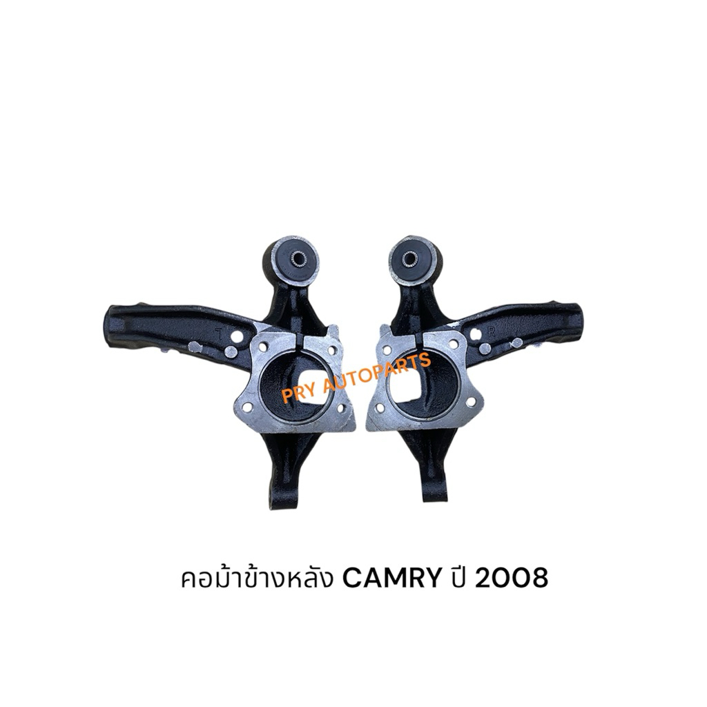 คอม้าหลังTOYOTA CAMRY ปี2008