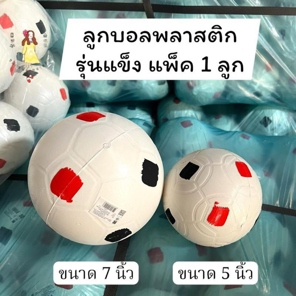 (1 ลูก) ลูกบอลพลาสติก บอลแข็ง มีมอก.5นิ้ว/7นิ้ว