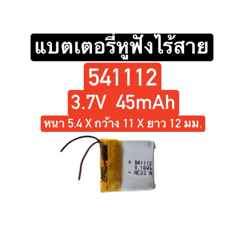 แบตเตอรี่ 541112 3.7V 45mAh 2สาย แบตเตอรี่หูฟัง แบตหูฟังไร้สาย แบตหูฟังบลูทูธ แบต tws Battery Blueto