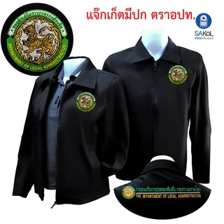 เสื้อเเจ็กเก็ต02 ตรากรมส่งเสริมท้องถิ่น สีดำ แขนยาว (เเจ็กเก็ต อปท.)