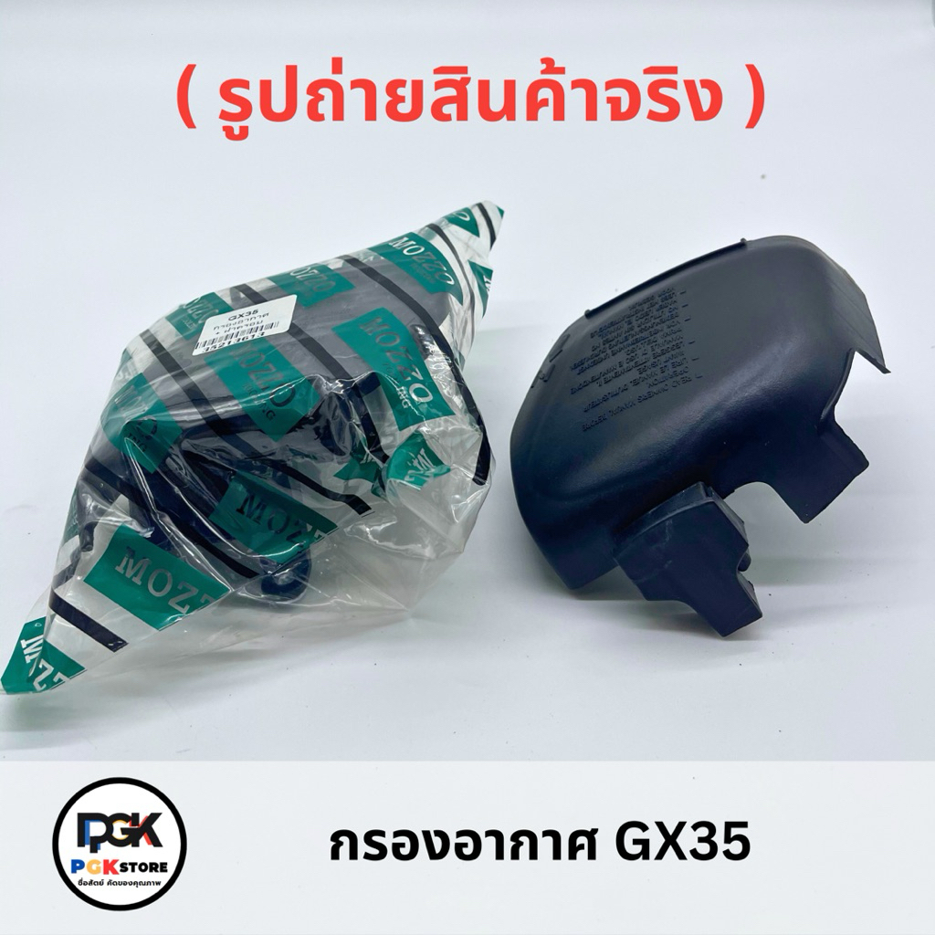 กรองอากาศ  รุ่น GX35
