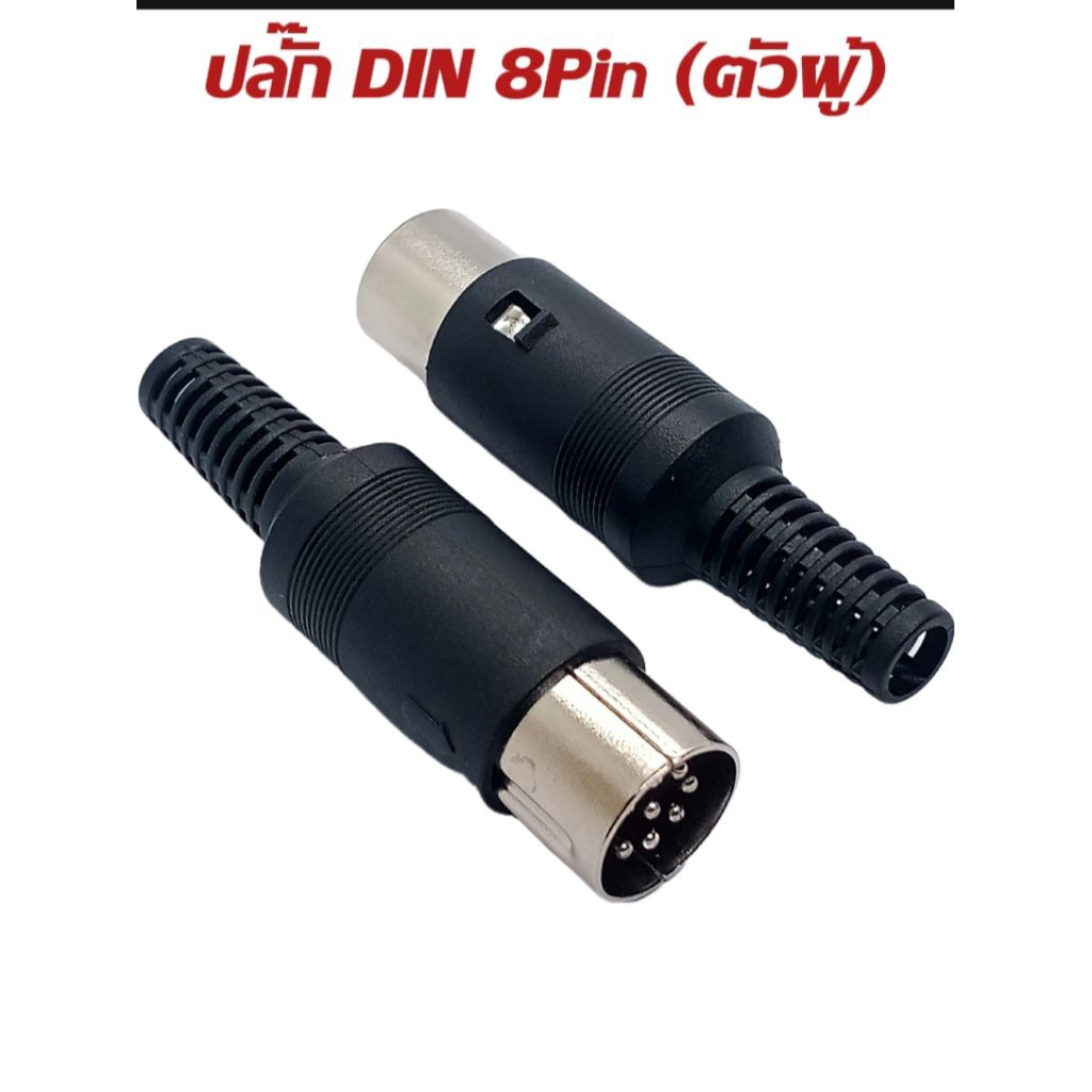 (แพ็ค1ตัว) ปลั๊กดิน  ตัวผู้ 8Pin. DIN connector 8P. พร้อมส่ง