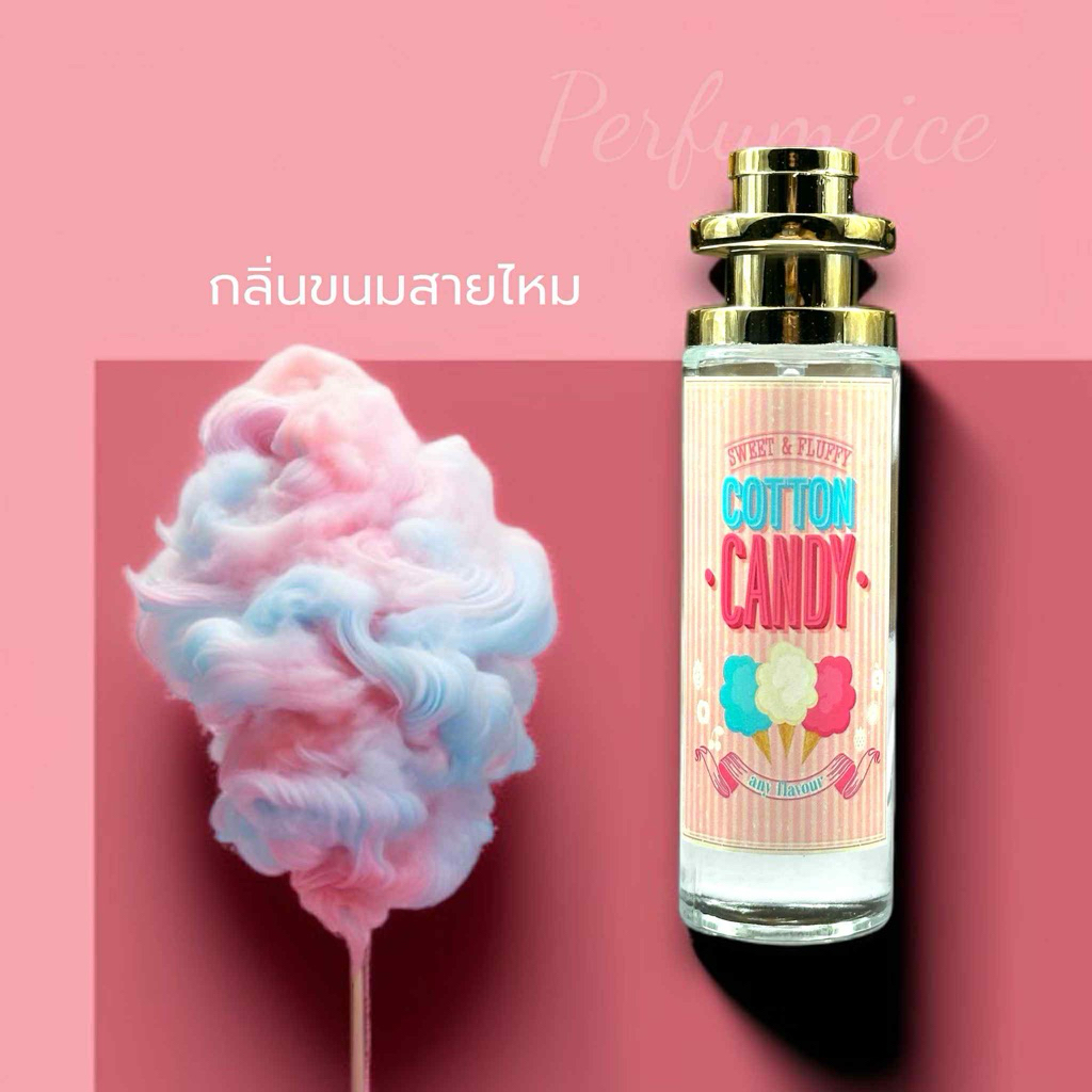 กลิ่นขนมสายไหม Cotton candy