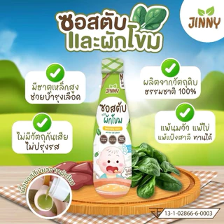 Jinny ซอสตับและผักโขม 6M+ เสริมธาตุเหล็ก Top 8 Free มีฮาลาล สำหรับเด็ก 6 เดือนขึ้นไป