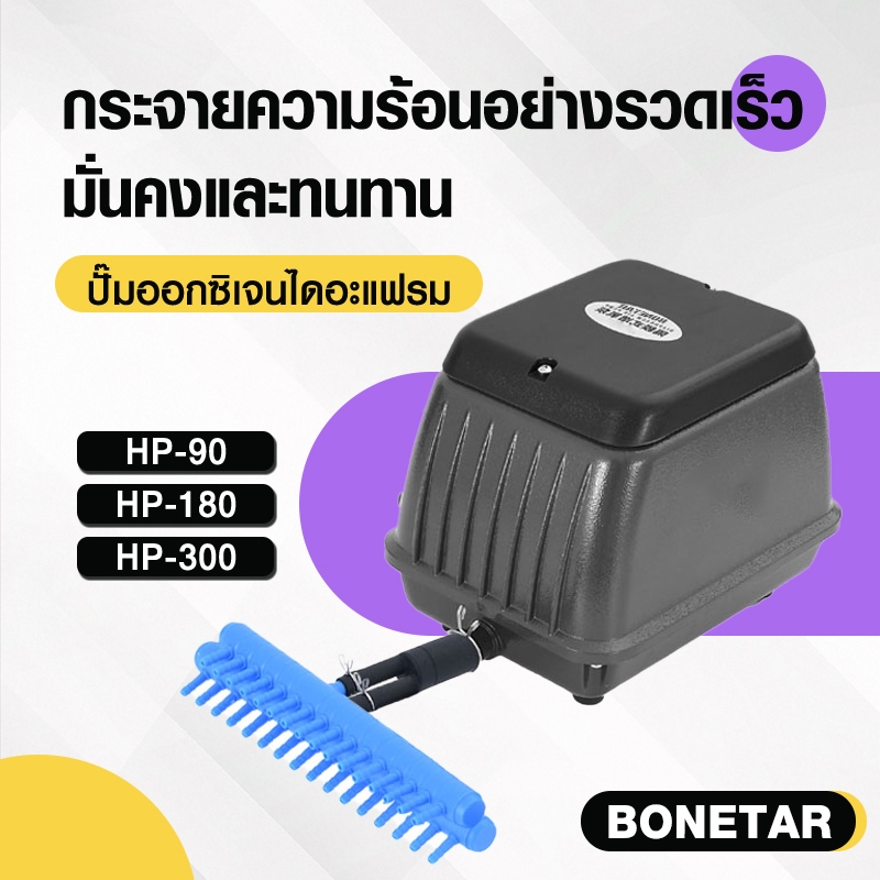 ปั้มอ็อกซิเจน ปั๊มลมตู้ปลา ปั๊มลมบ่อปลาBonetar HP-180 HP-300 waterpump เหมาะสำหรับตู้ปลาและบ่อปลา ปั๊มลมบ่อปลาเสียงเงียบ