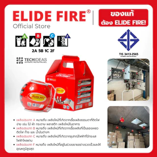 ELIDE FIRE ลูกบอลดับเพลิงอัตโนมัติ รุ่น TECHIDEAS ขนาด 1.4 กิโลกรัม ของแท้ มี มอก.(ส่งฟรี)