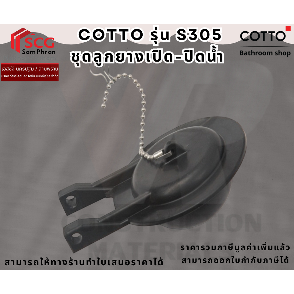 Cotto S305 ลูกยางเปิด-ปิดน้ำ คอตโต้