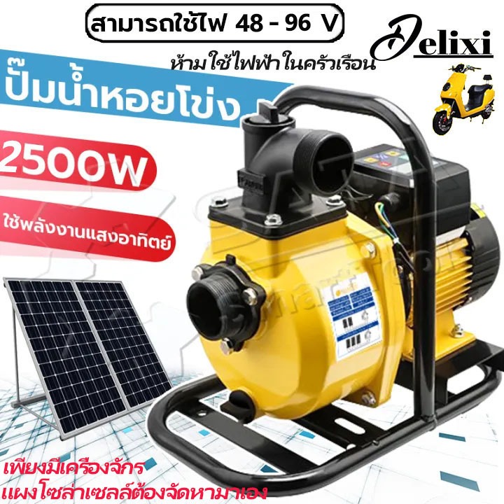 DELIXI ปั๊มสโครลพลังงานแสงอาทิตย์ 1000-1500W ปั๊มสโครลพลังงานแสงอาทิตย์ แบตเตอรี่หรือแผงโซล่าเซลล์