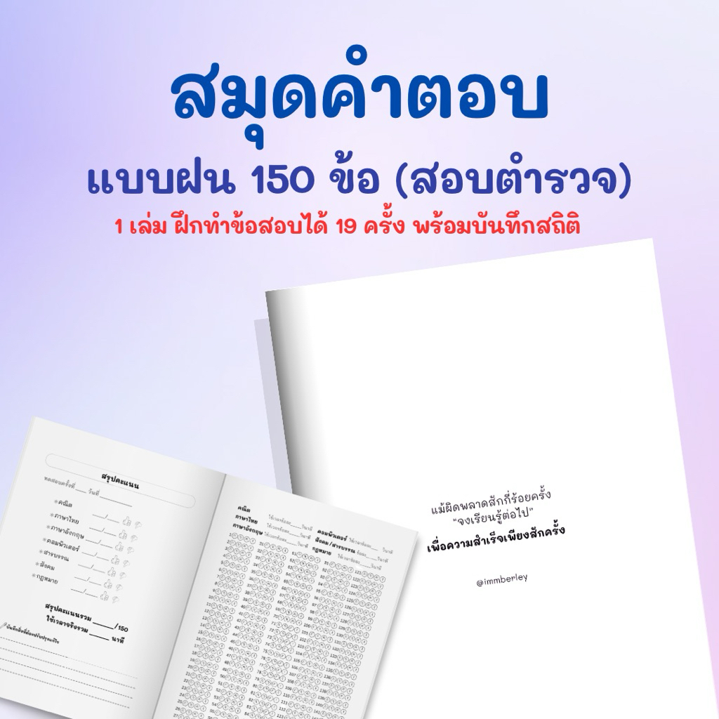สมุดคำตอบแบบฝน 150 ข้อ ฝึกจับเวลาสอบตำรวจ