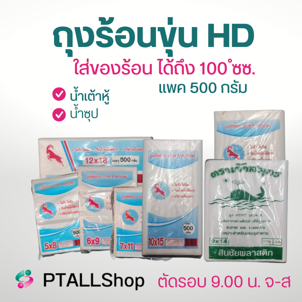 ถูกที่สุด! ถุงพลาสติก ถุงใส่อาหาร ถุงขุ่น (ไฮเดน) ถุงร้อนใส่แกง