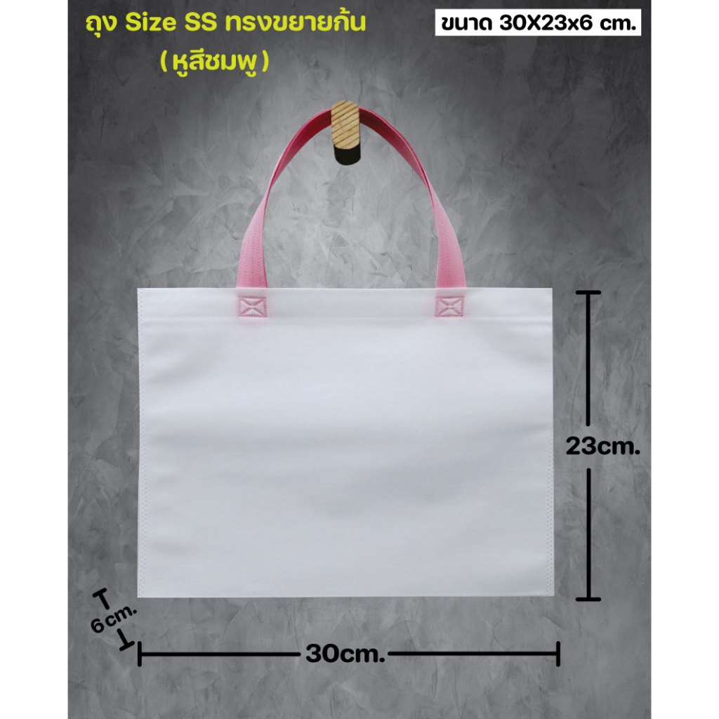 ถุงผ้าสปันบอนด์ ถุงผ้านำไปสกรีนได้ กระเป๋า ถุงสีขาว /หูหิ้วมี6สี ถุงบรรจุภัณฑ์ ถุงของขวัญ(10ใบ/1แพ็ค)ขยายก้น-ไม่ขยายข้าง
