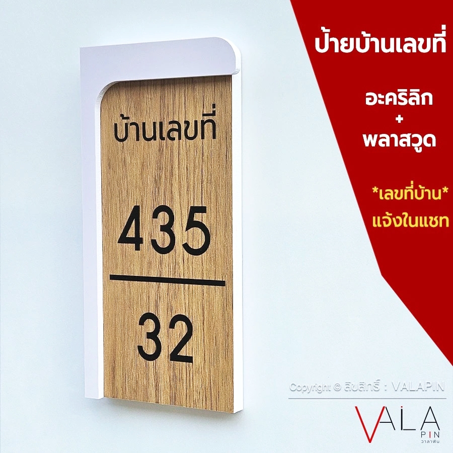 ป้ายบ้านเลขที่ ลายไม้ สไตล์มินิมอล ตากฝนได้ไม่ผุ เบาติดง่าย ด้านหลังมีกาว 2 หน้า