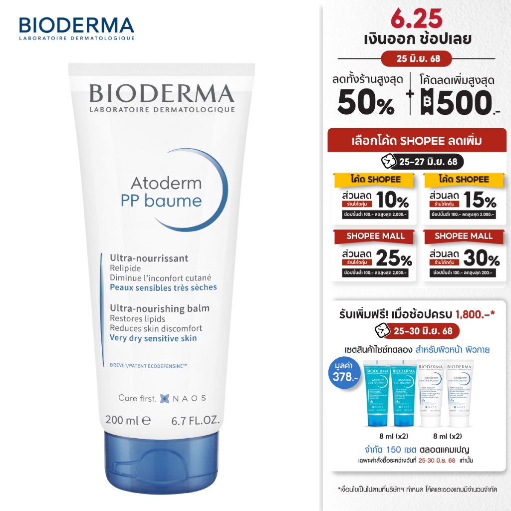 Bioderma Atoderm PP Baume 200ml ครีมบำรุงผิวสำหรับผิวแห้งมาก ครีมทาผิวแห้ง